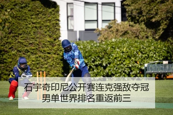 石宇奇印尼公开赛连克强敌夺冠 男单世界排名重返前三